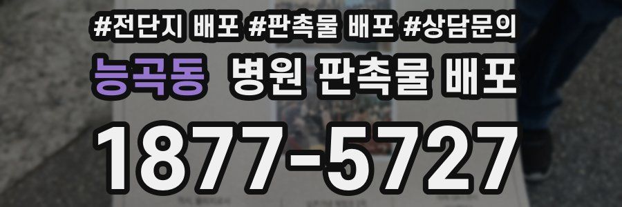 능곡동 병원 판촉물 배포
