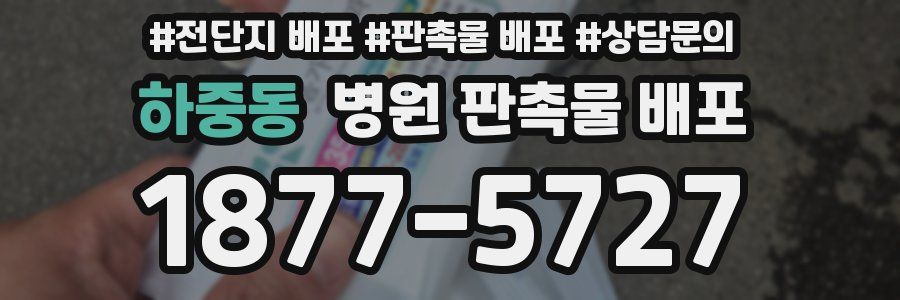 하중동 병원 판촉물 배포