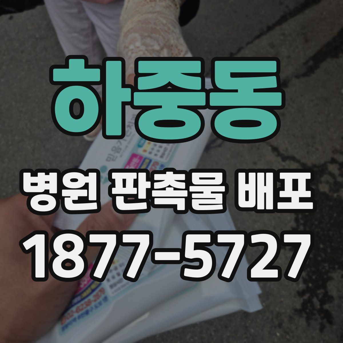 하중동 병원 판촉물 배포