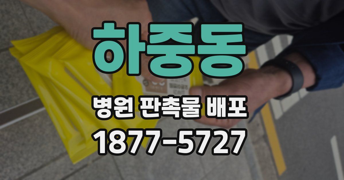 하중동 병원 판촉물 배포