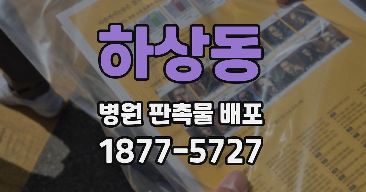 하상동 병원 판촉물 배포