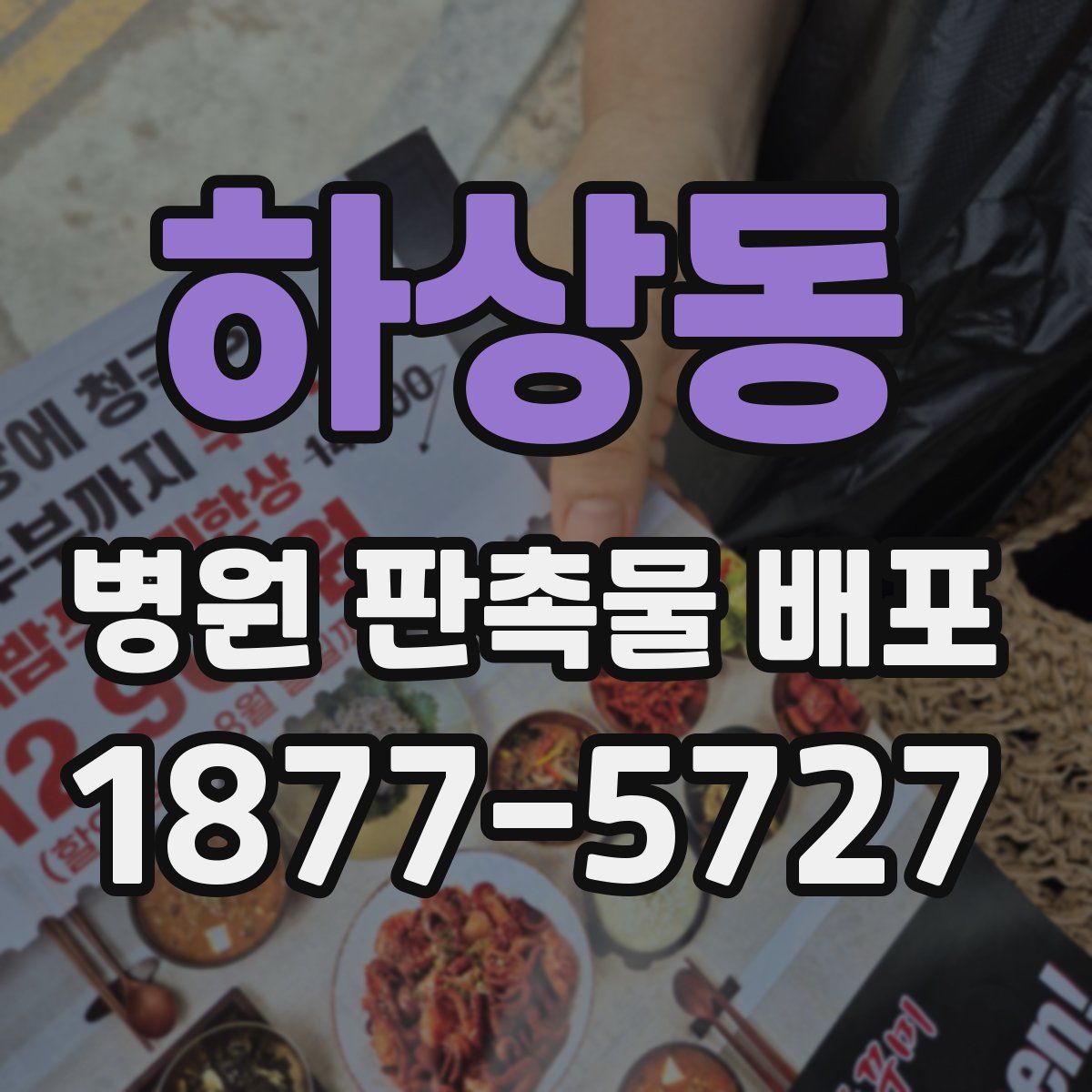 하상동 병원 판촉물 배포