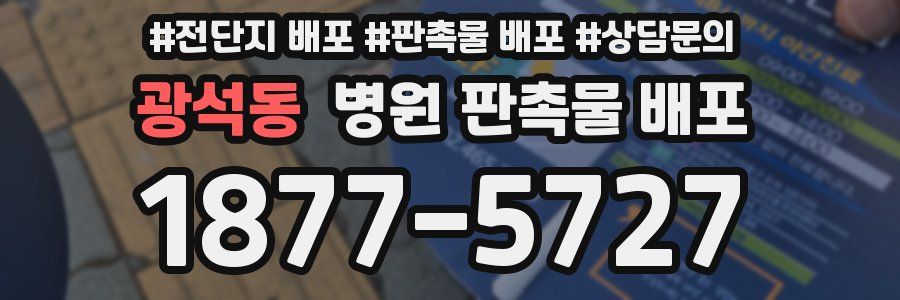 광석동 병원 판촉물 배포