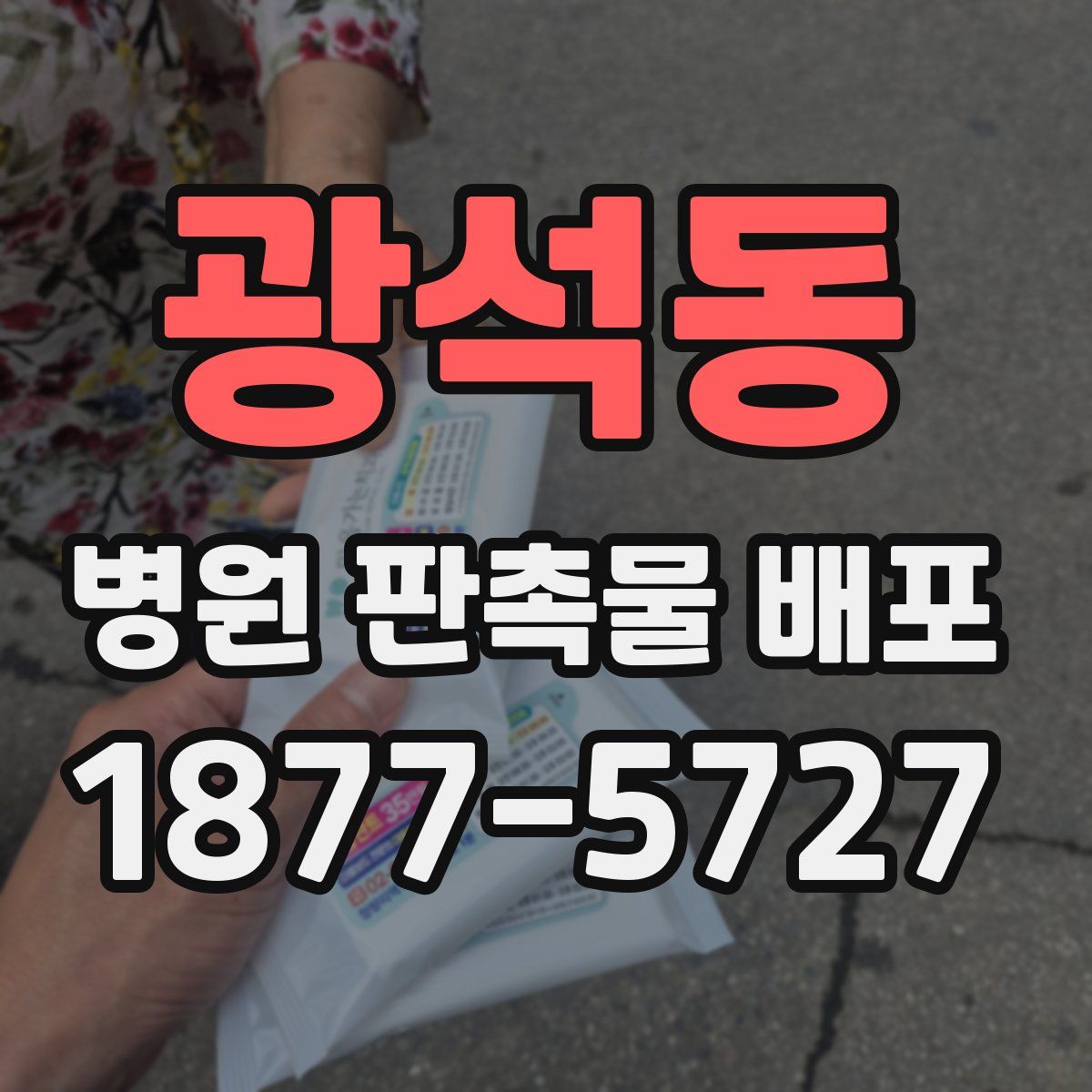 광석동 병원 판촉물 배포