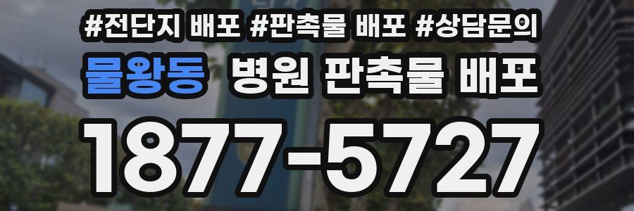 물왕동 병원 판촉물 배포