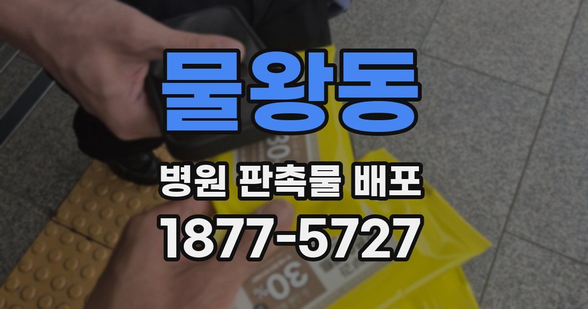 물왕동 병원 판촉물 배포