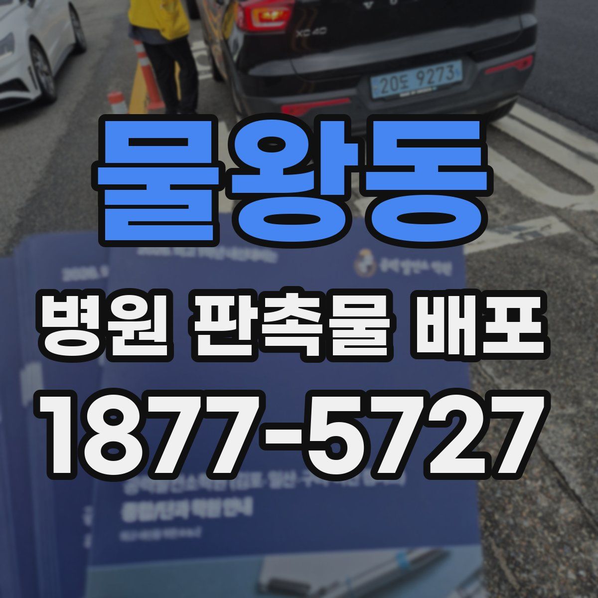 물왕동 병원 판촉물 배포