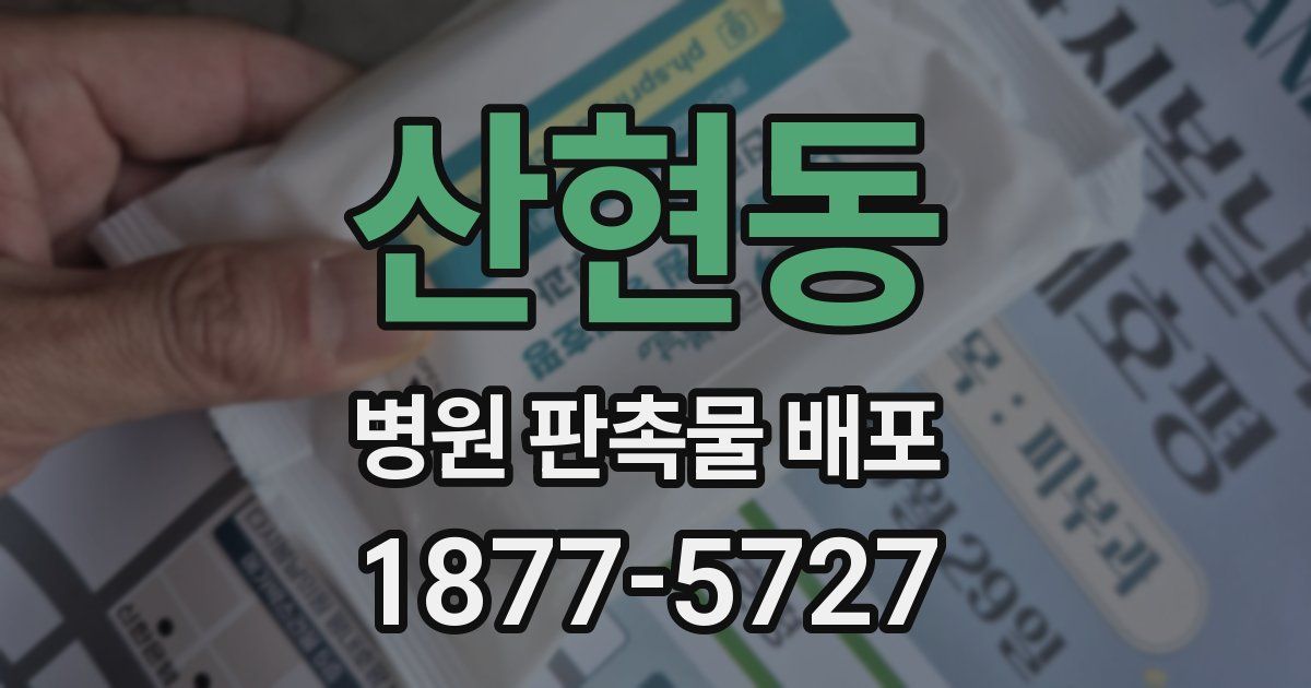 산현동 병원 판촉물 배포