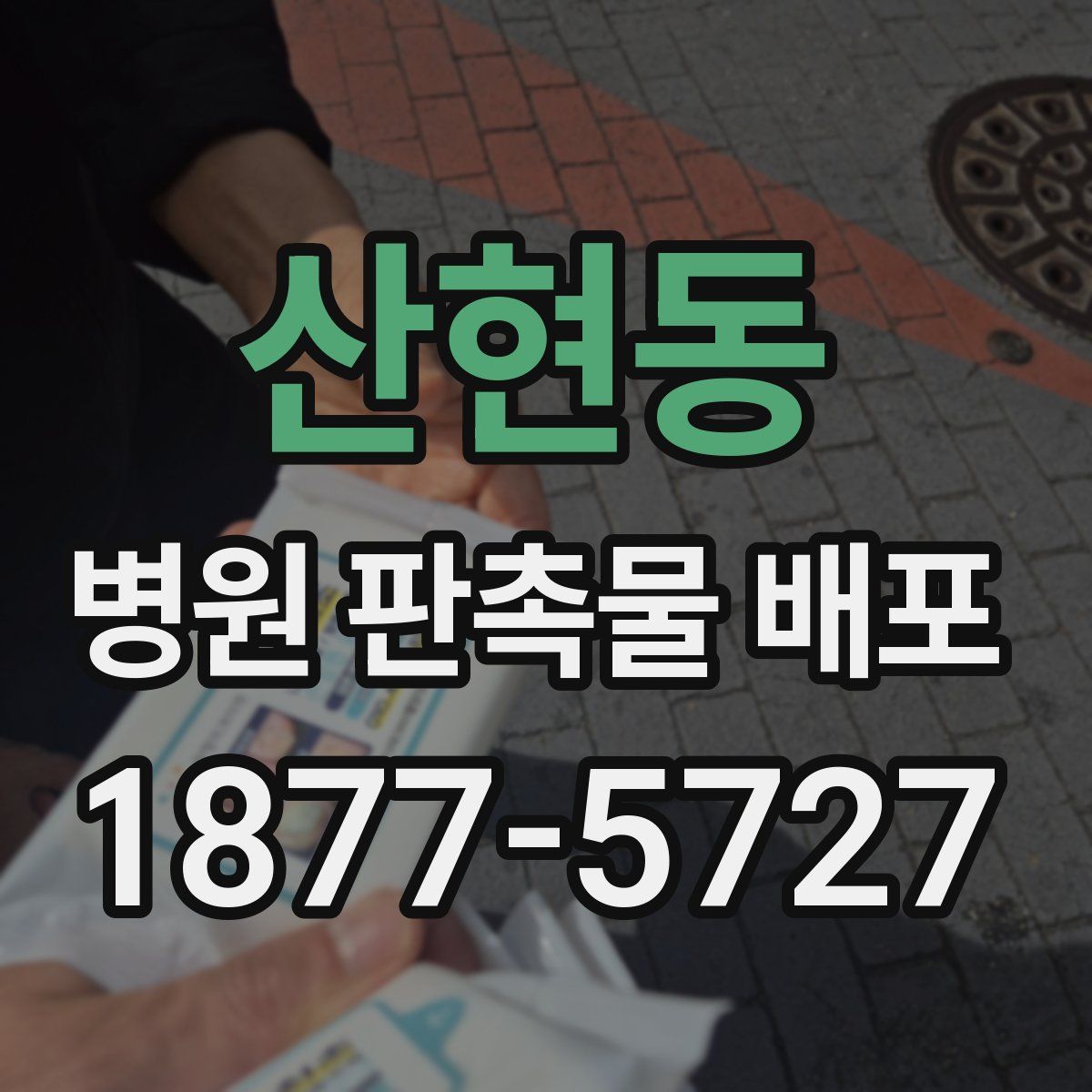 산현동 병원 판촉물 배포