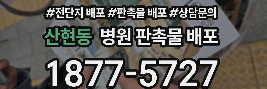 산현동 병원 판촉물 배포