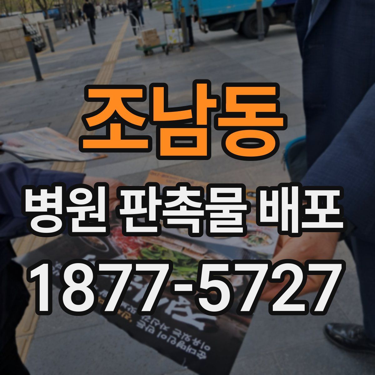 조남동 병원 판촉물 배포