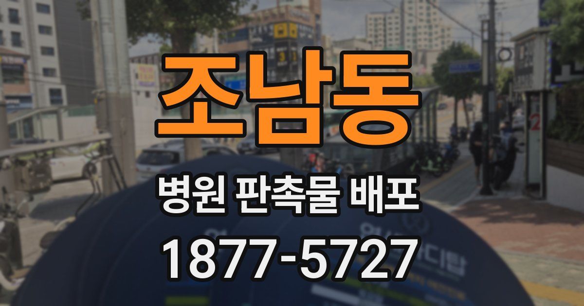 조남동 병원 판촉물 배포