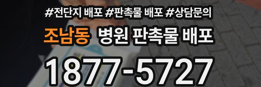 조남동 병원 판촉물 배포