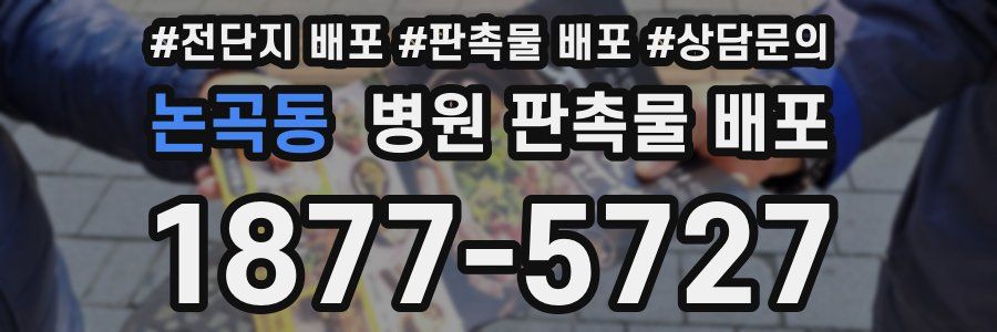 논곡동 병원 판촉물 배포