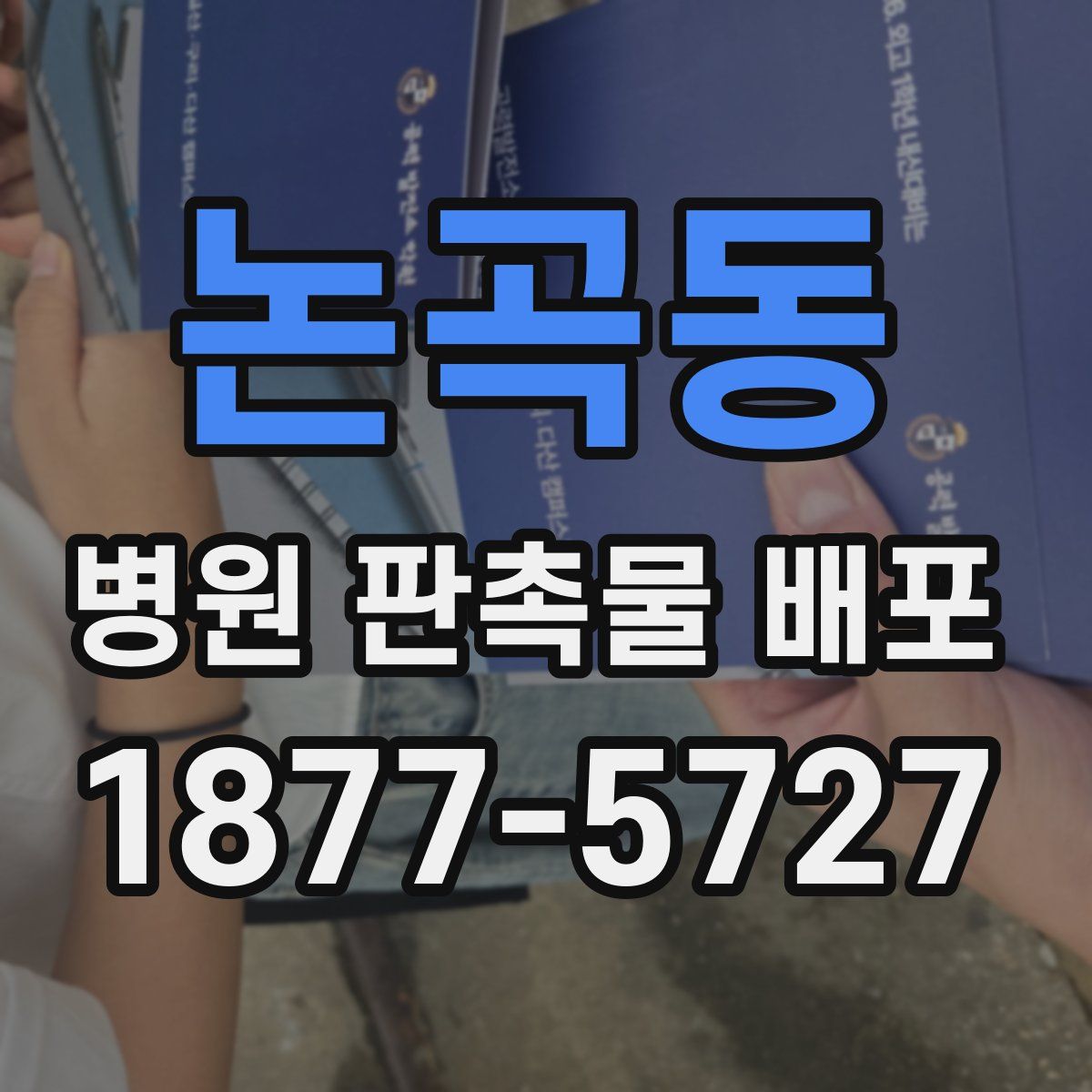 논곡동 병원 판촉물 배포