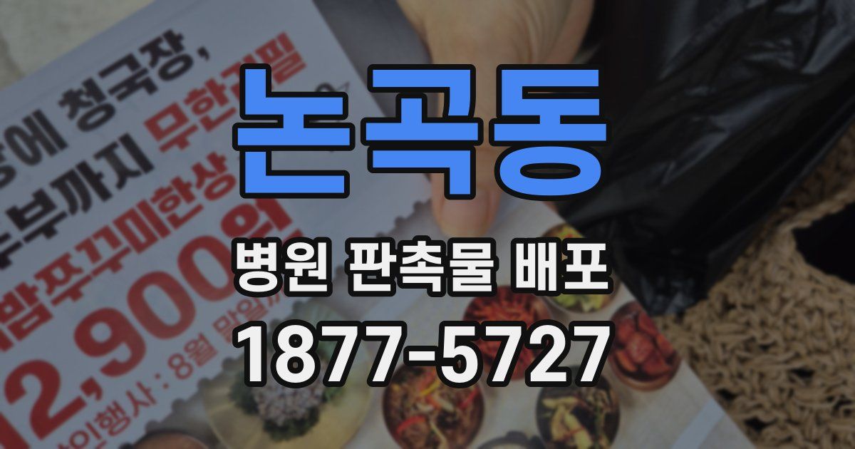논곡동 병원 판촉물 배포