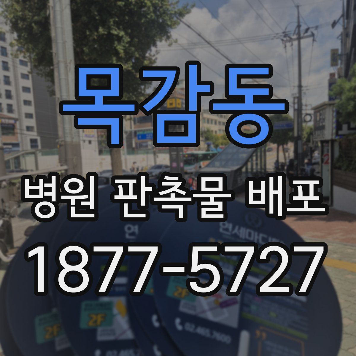 목감동 병원 판촉물 배포
