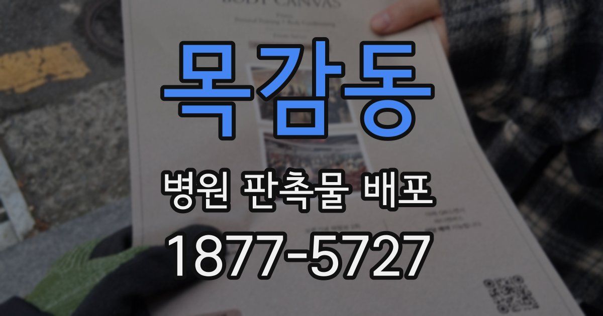목감동 병원 판촉물 배포