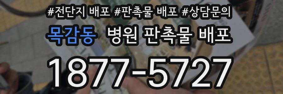 목감동 병원 판촉물 배포