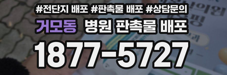 거모동 병원 판촉물 배포