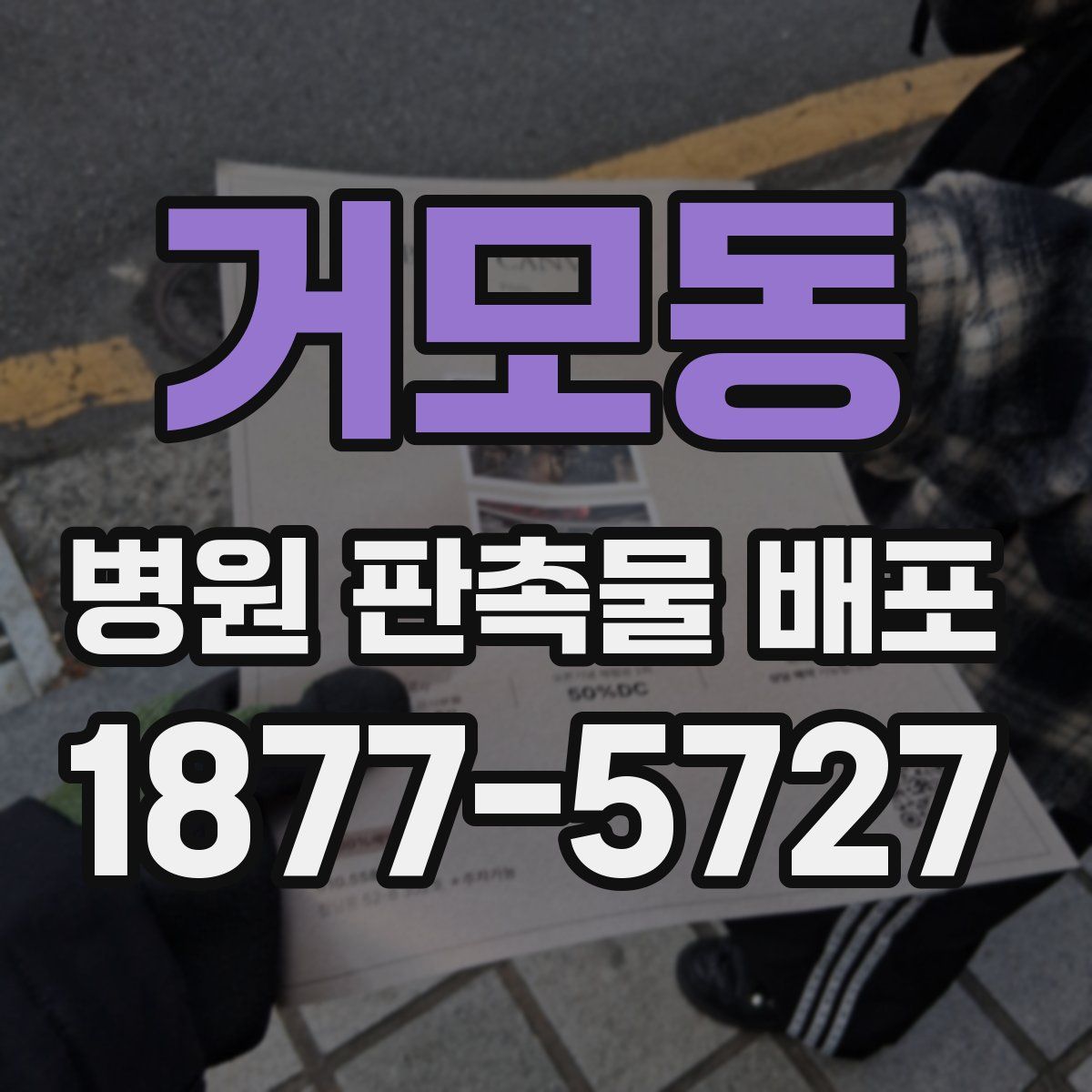 거모동 병원 판촉물 배포