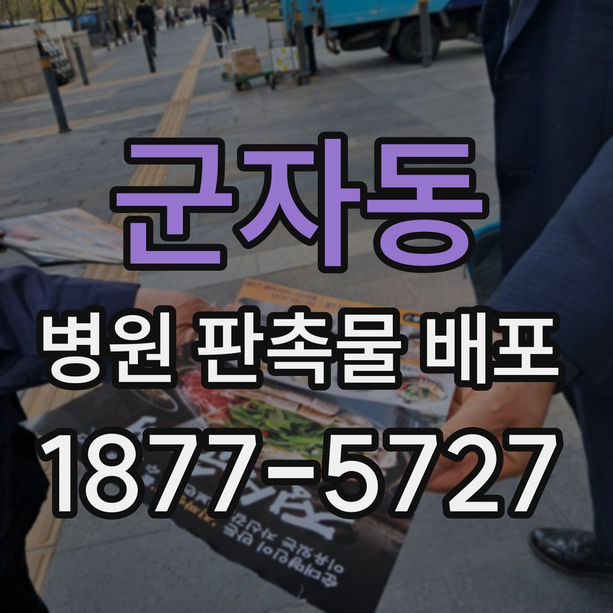 군자동 병원 판촉물 배포