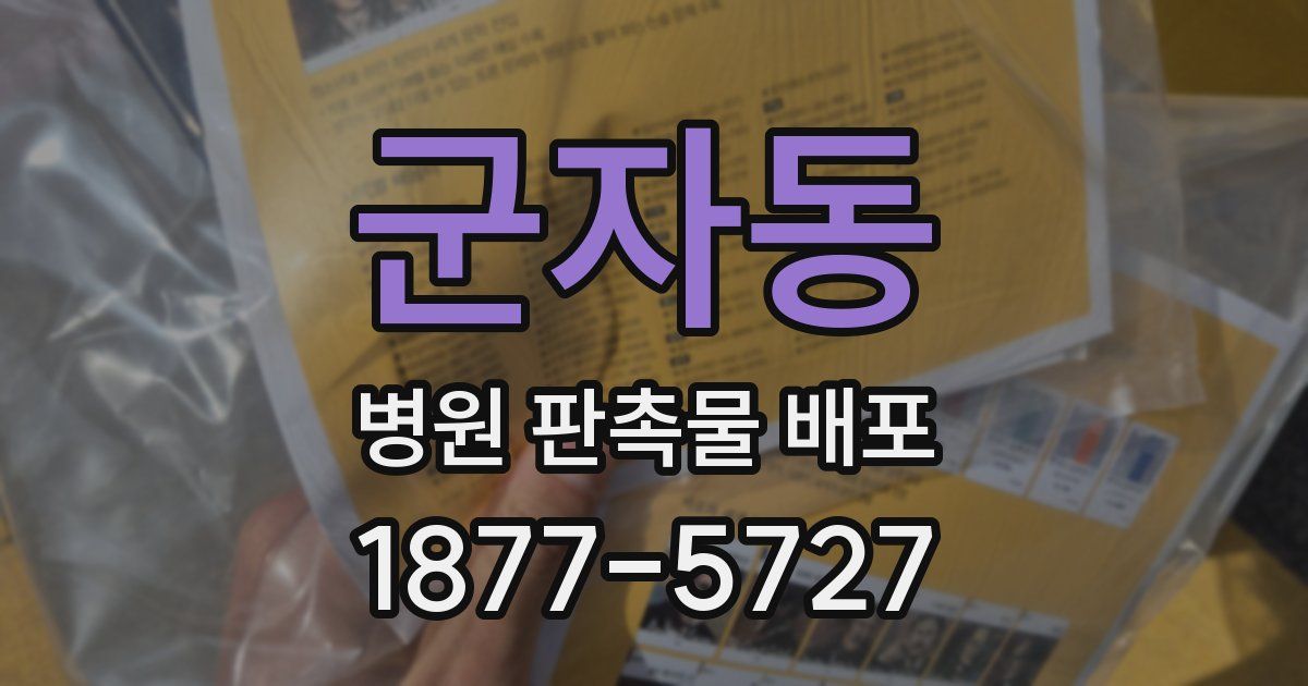 군자동 병원 판촉물 배포