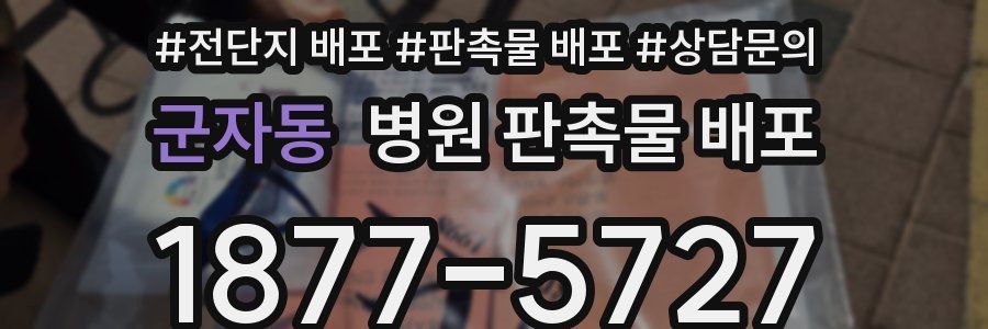 군자동 병원 판촉물 배포