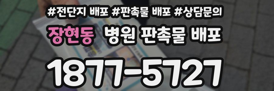 장현동 병원 판촉물 배포
