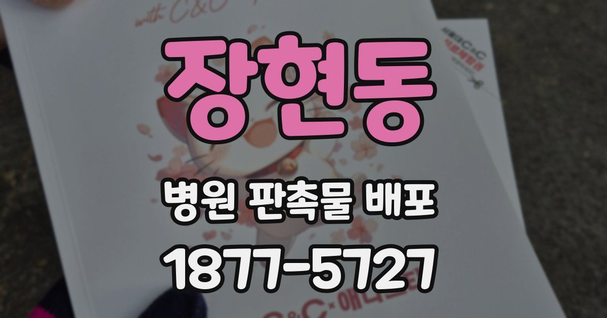 장현동 병원 판촉물 배포