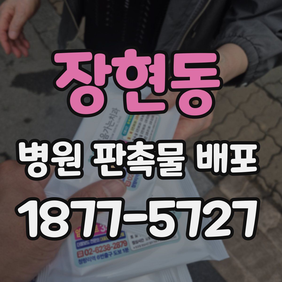 장현동 병원 판촉물 배포