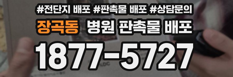 장곡동 병원 판촉물 배포