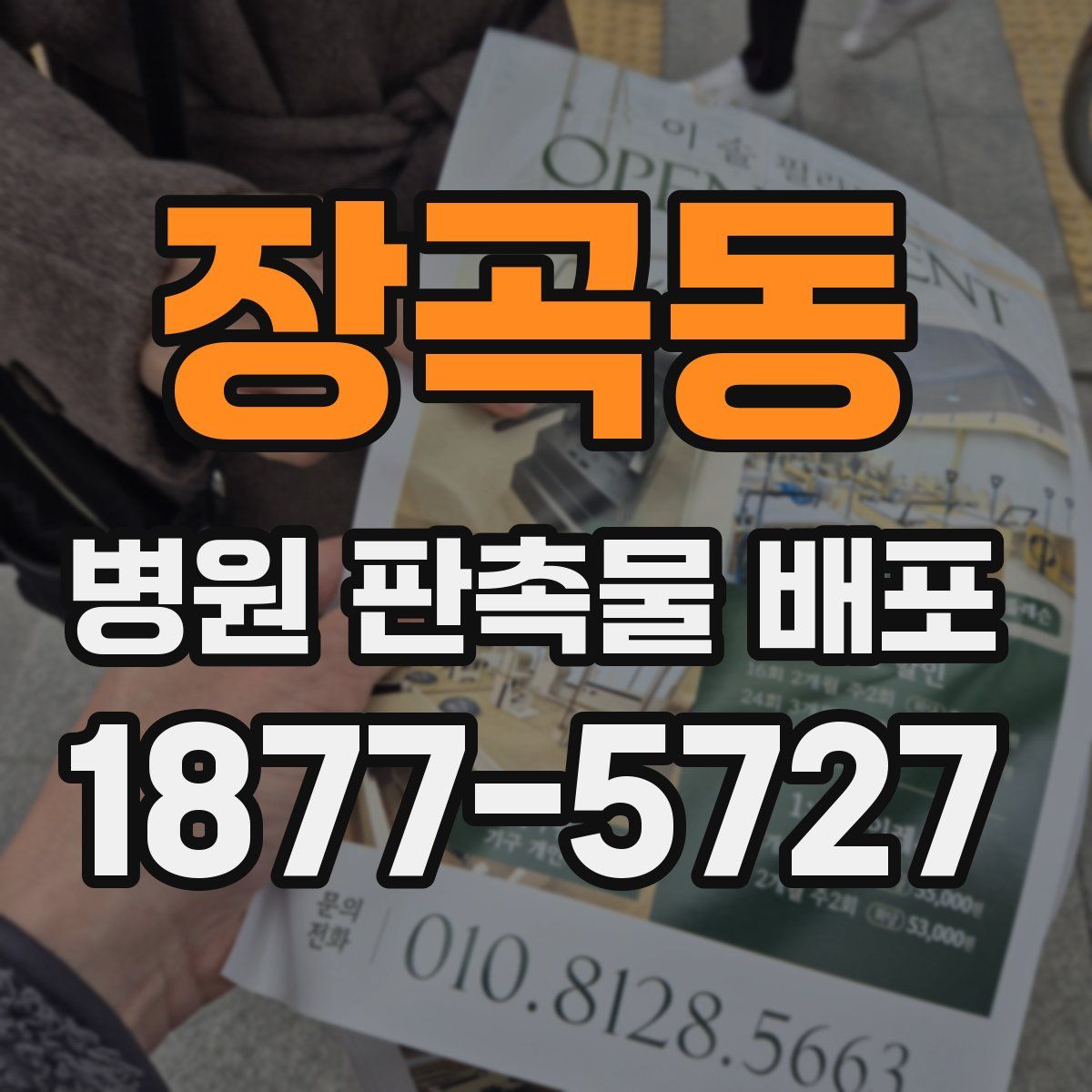 장곡동 병원 판촉물 배포