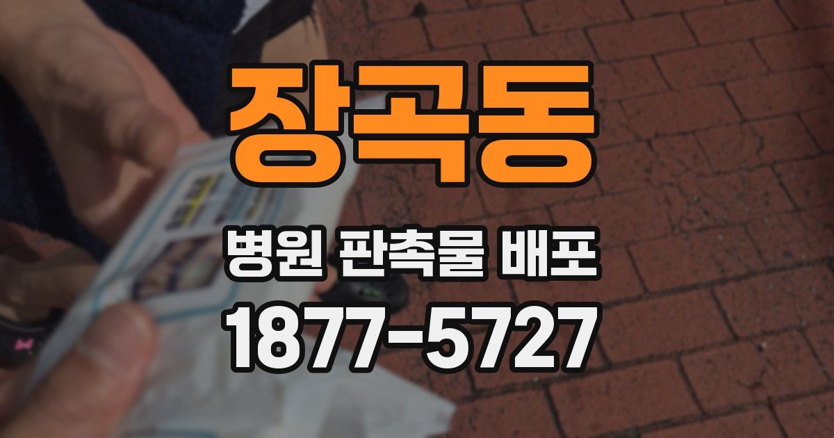 장곡동 병원 판촉물 배포