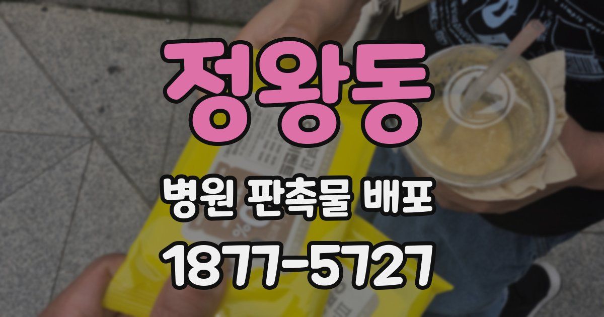 정왕동 병원 판촉물 배포