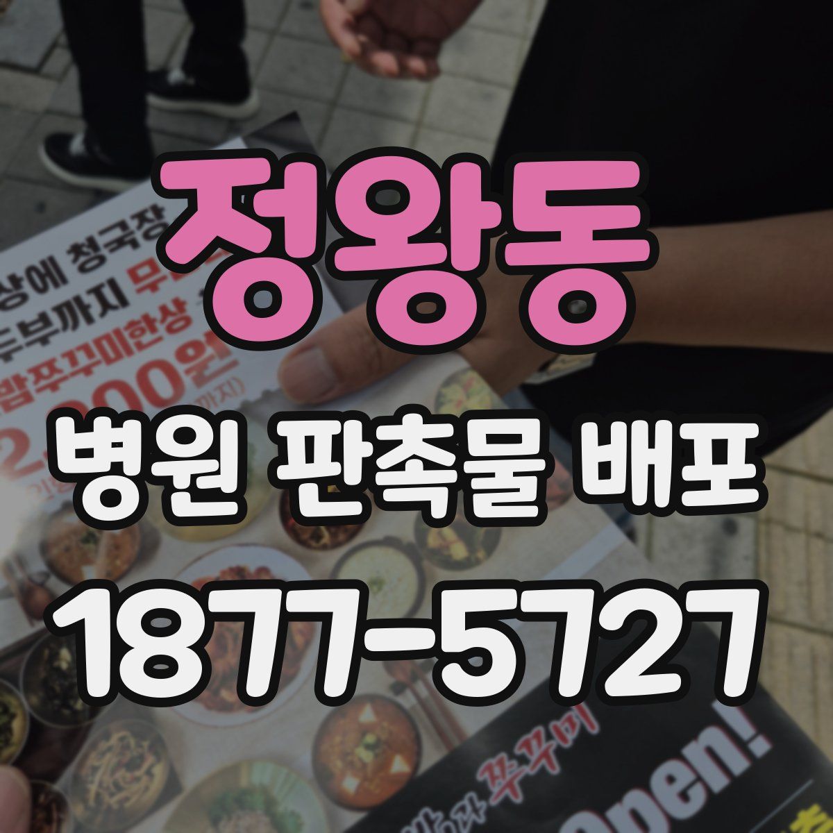 정왕동 병원 판촉물 배포