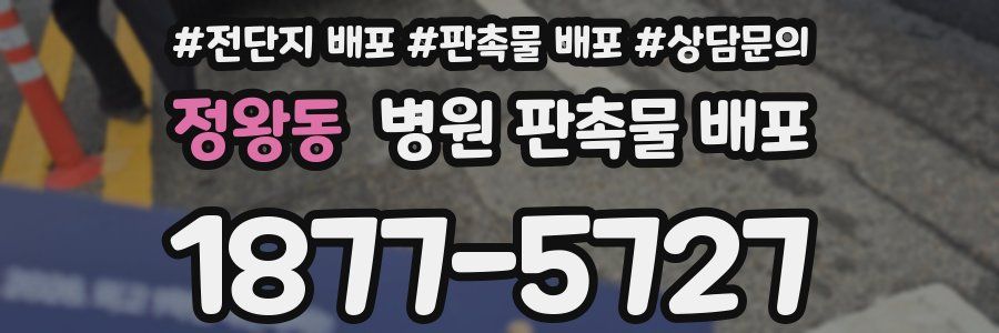 정왕동 병원 판촉물 배포