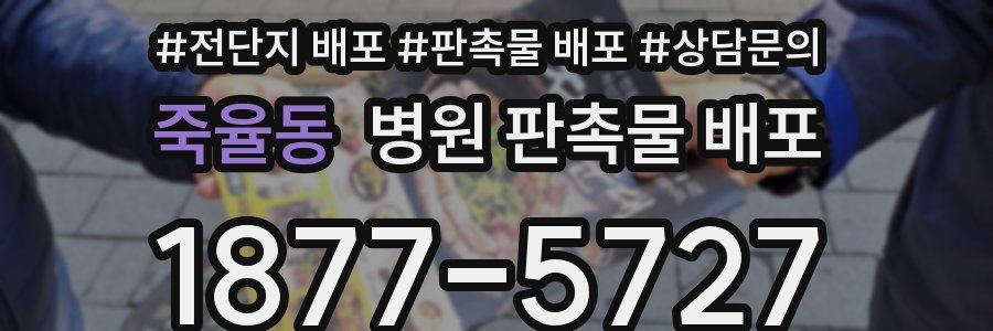 죽율동 병원 판촉물 배포