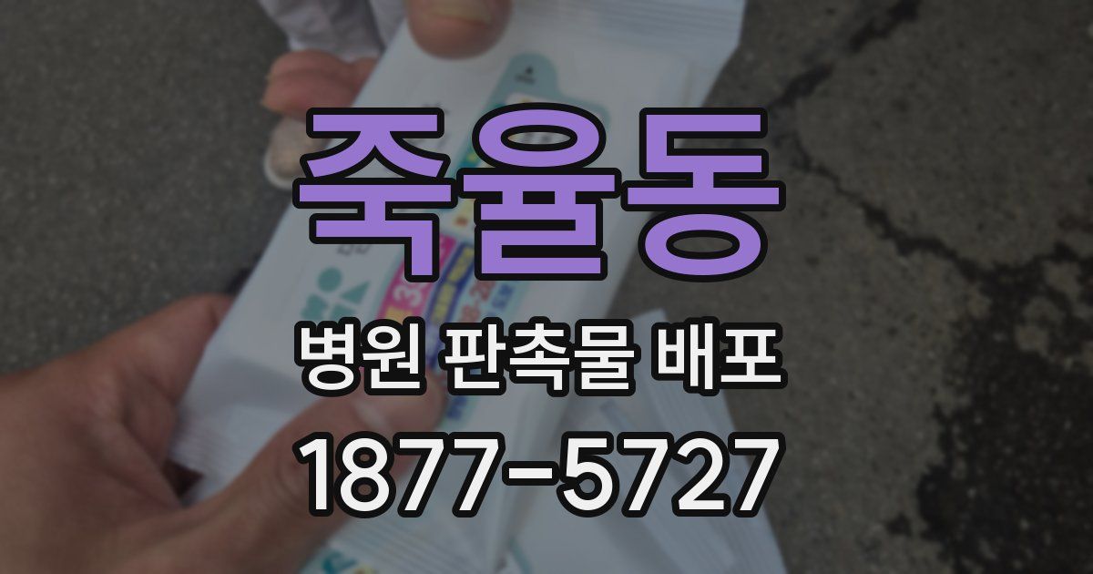 죽율동 병원 판촉물 배포