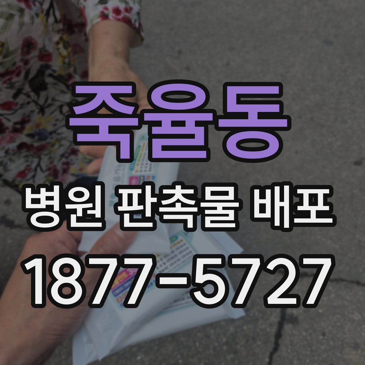죽율동 병원 판촉물 배포