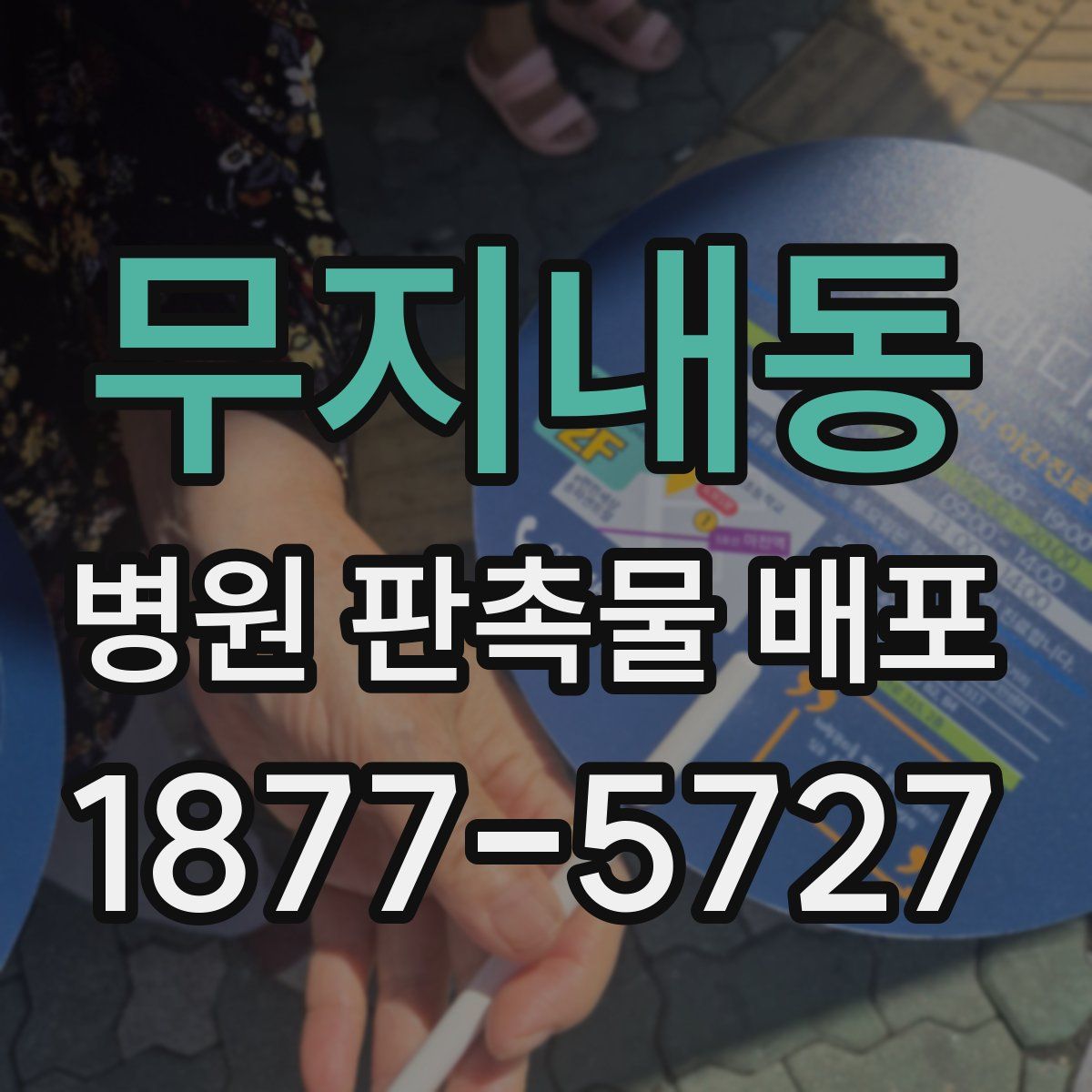 무지내동 병원 판촉물 배포