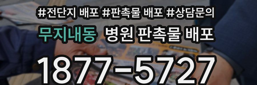 무지내동 병원 판촉물 배포