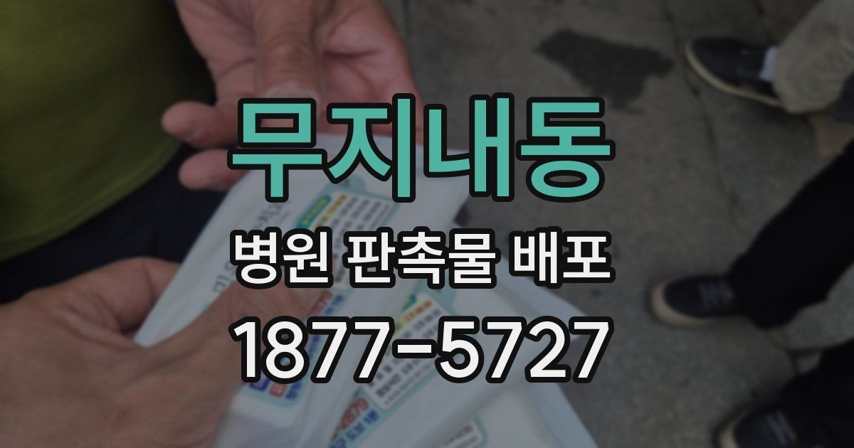 무지내동 병원 판촉물 배포