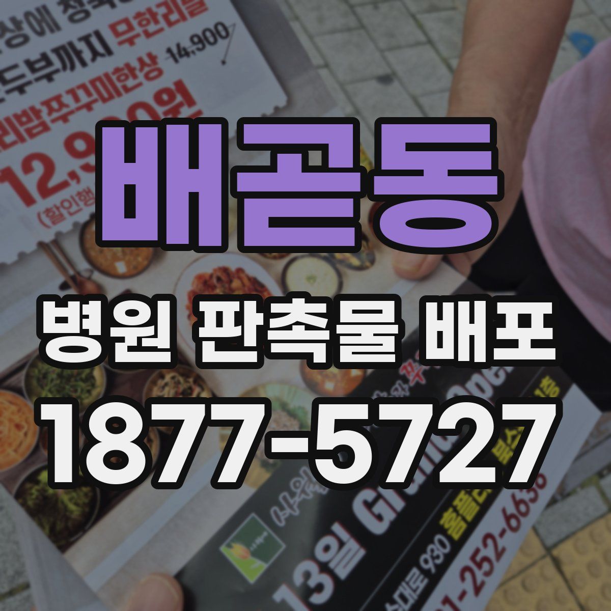 배곧동 병원 판촉물 배포
