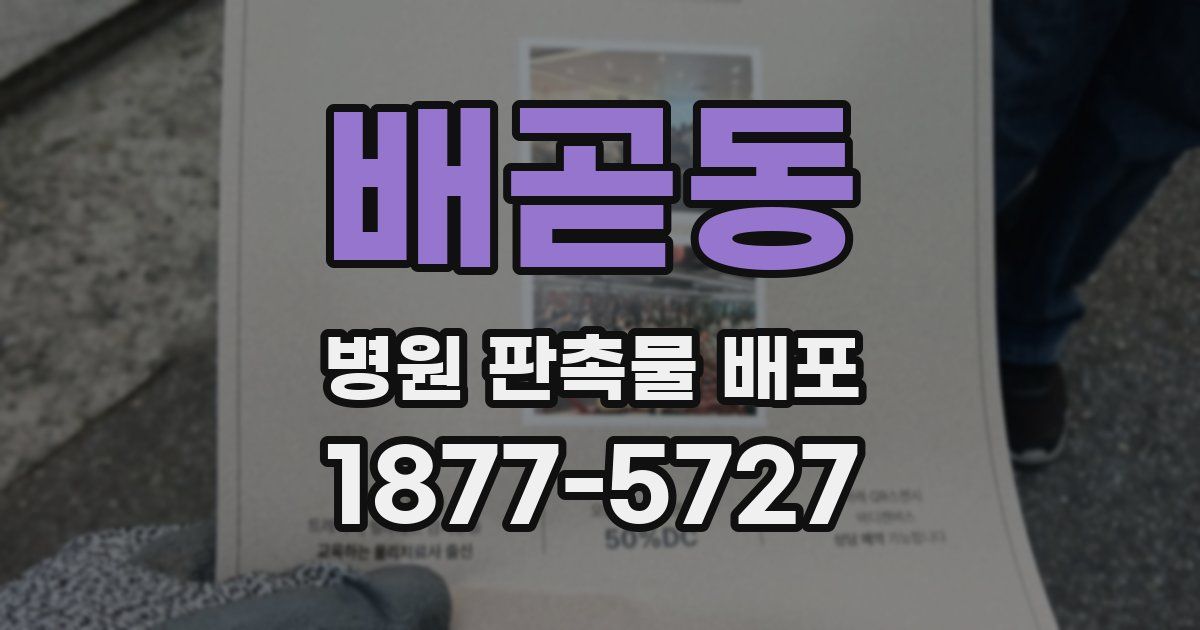 배곧동 병원 판촉물 배포