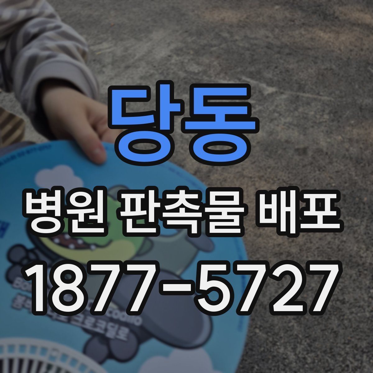 당동 병원 판촉물 배포