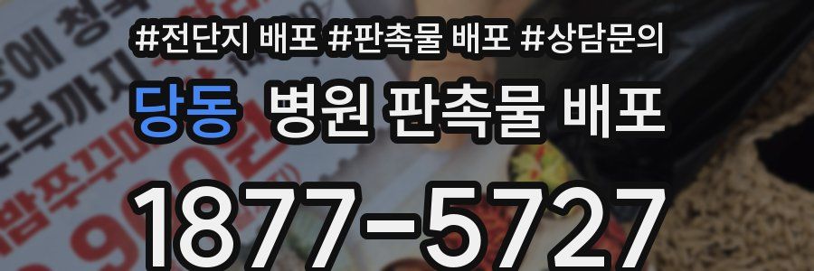 당동 병원 판촉물 배포