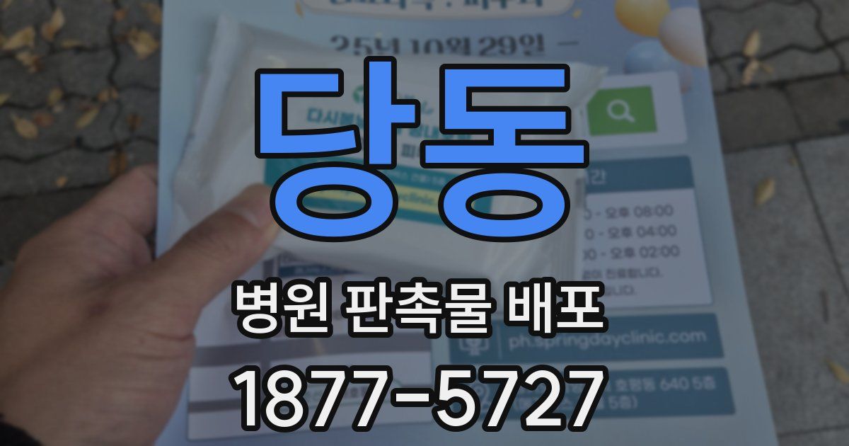 당동 병원 판촉물 배포