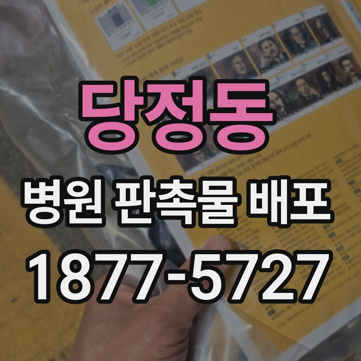 당정동 병원 판촉물 배포