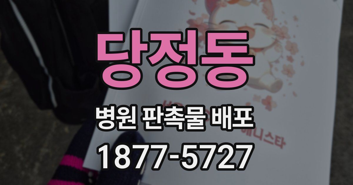 당정동 병원 판촉물 배포